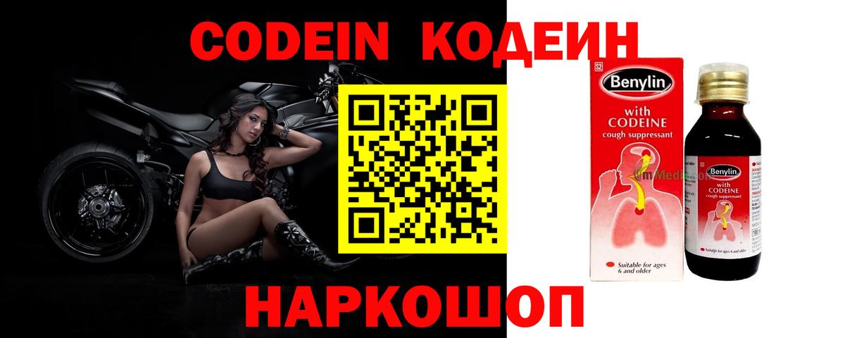 Codein напиток Lean (лин)  Вход с VPN  Новозыбков 